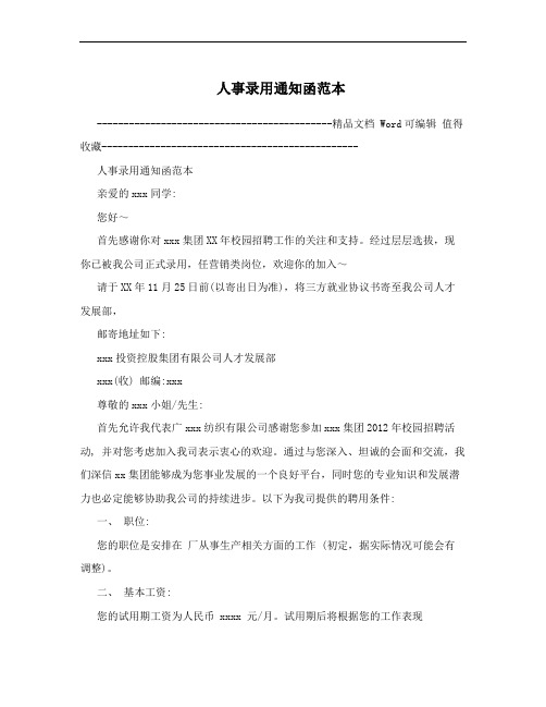 人事录用通知函范本