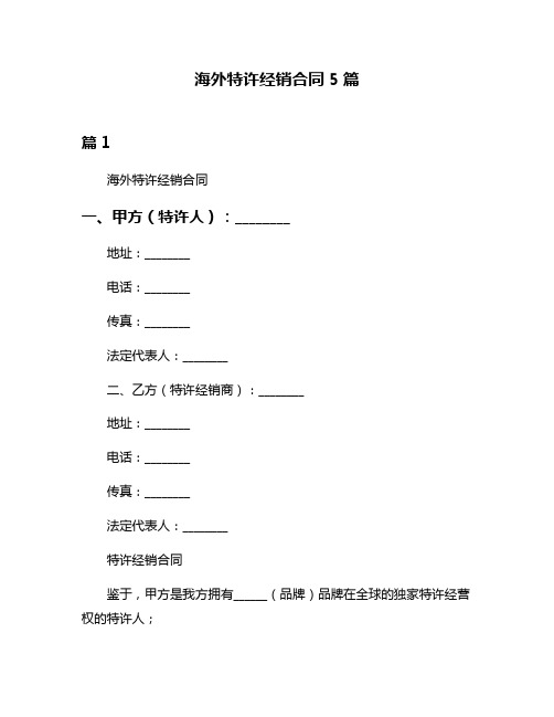 海外特许经销合同5篇