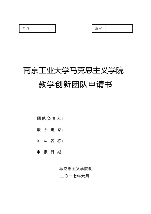 教学创新团队申请书