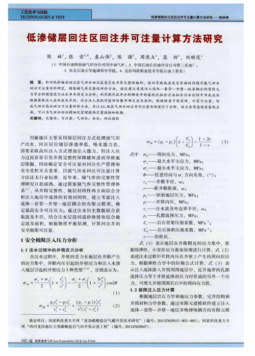 低渗储层回注区回注井可注量计算方法研究