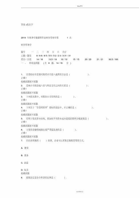 2019年秋季学期课程作业财务管理学作业答案