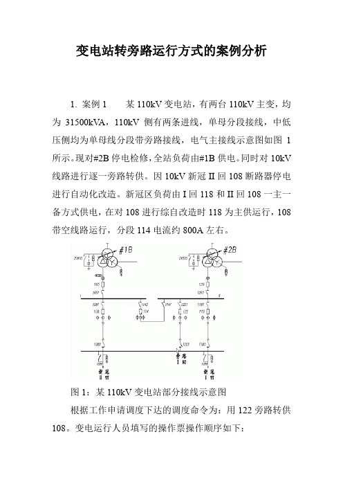 变电站转旁路运行方式的案例分析