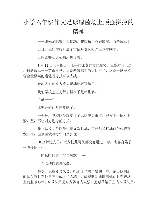 小学六年级作文足球绿茵场上顽强拼搏的精神