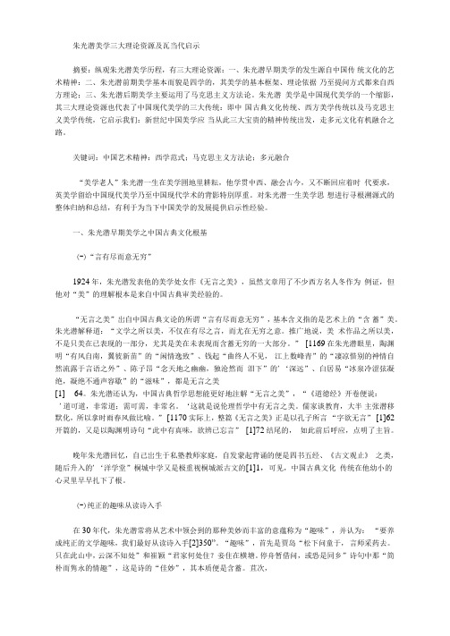 朱光潜美学三大理论资源及其当代启示