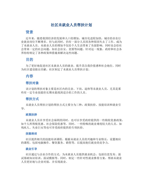 社区未就业人员帮扶计划