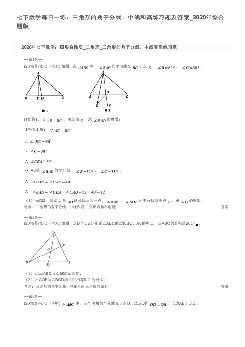 七下数学每日一练：三角形的角平分线、中线和高练习题及答案_2020年综合题版