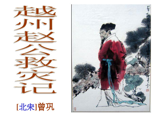 《越州赵公救灾记 》ppt