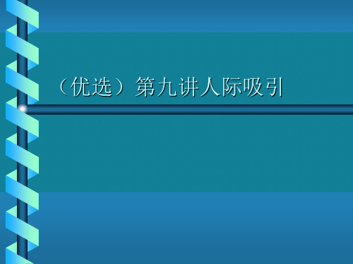 (优选)人际吸引