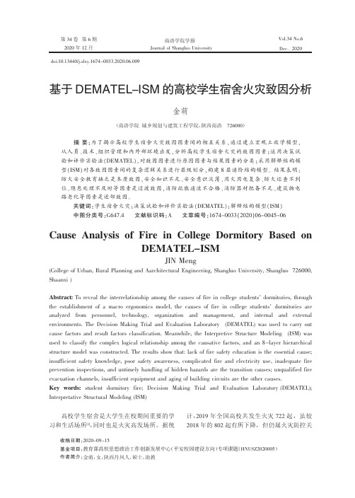 基于DEMATEL-ISM的高校学生宿舍火灾致因分析