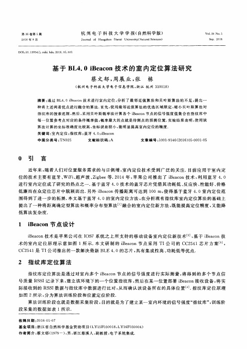 基于BL4.0 iBeacon技术的室内定位算法研究