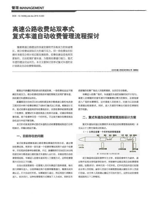 高速公路收费站双亭式复式车道自动收费管理流程探讨
