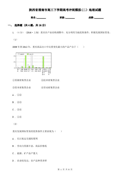 陕西省渭南市高三下学期高考冲刺模拟(二)地理试题