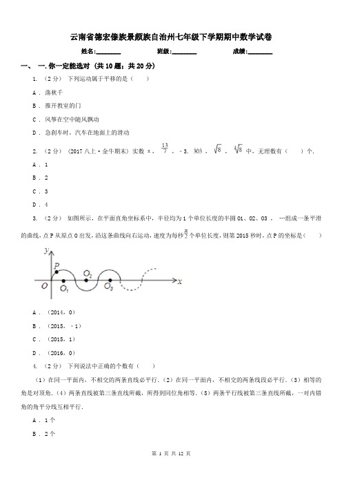 云南省德宏傣族景颇族自治州七年级下学期期中数学试卷 