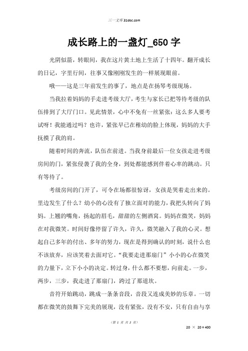 五年级写人作文:成长路上的一盏灯_650字