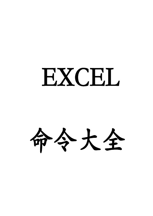 excel指令大全