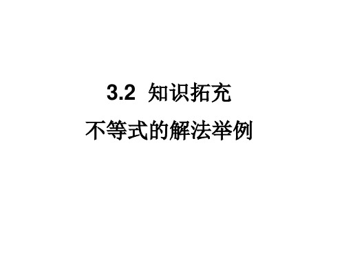 高中数学人教版必修五同步课件：3.2.2补充不等式的解法举例