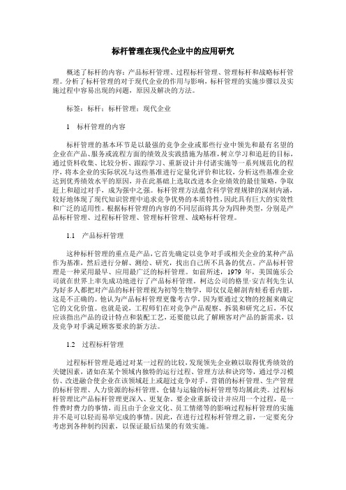 标杆管理在现代企业中的应用研究