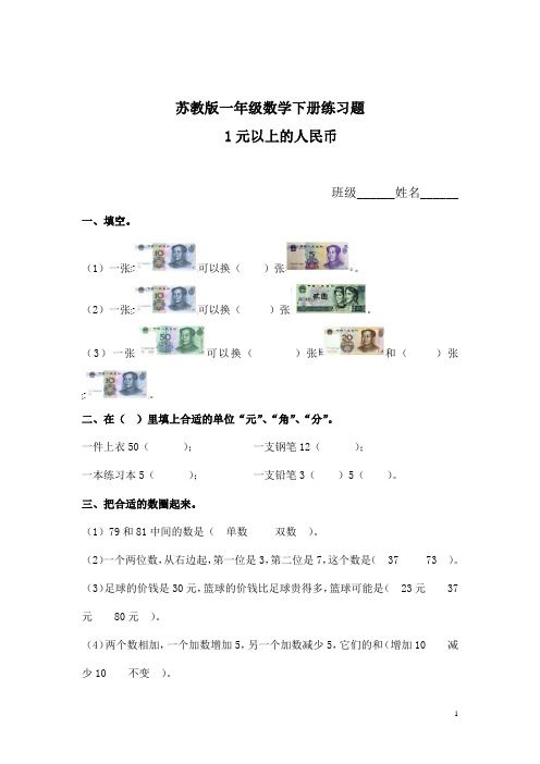 苏教版数学一下  1元以上的人民币练习题