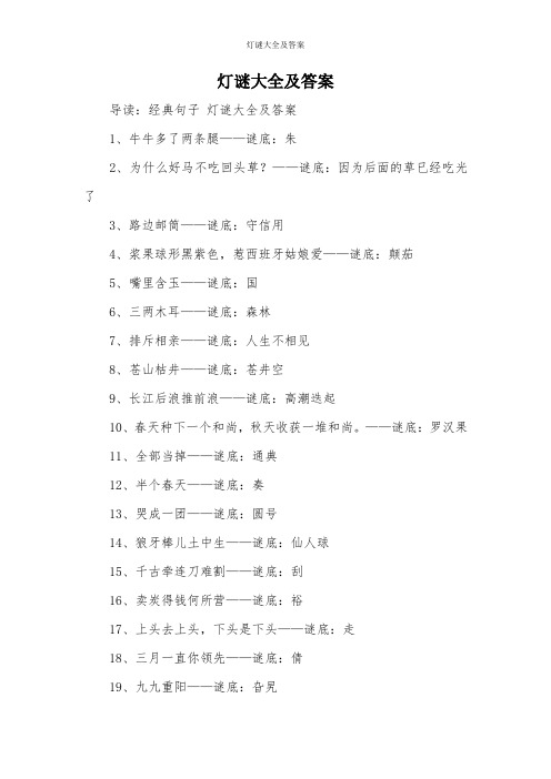 灯谜大全及答案