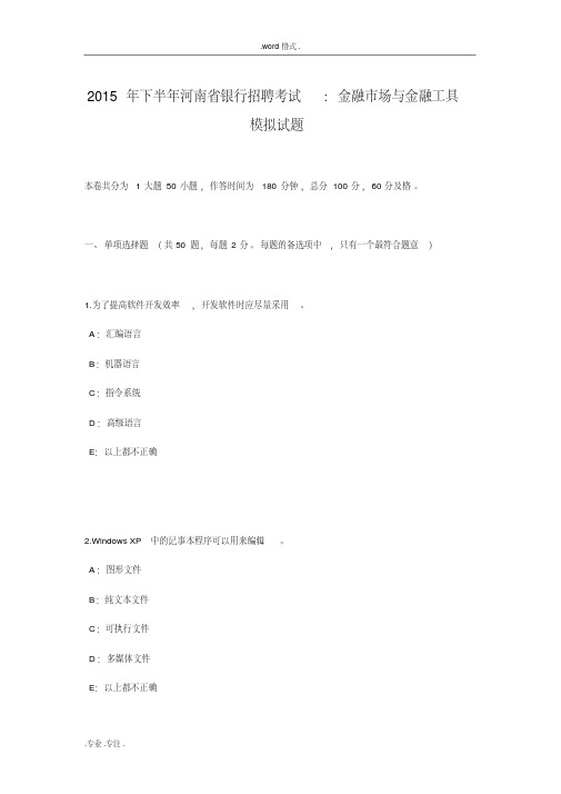 2015年下半年河南省银行招聘考试_金融市场与金融工具模拟试题