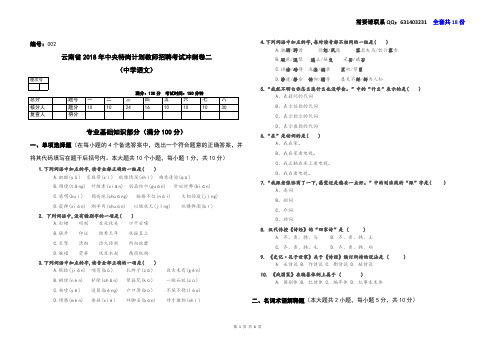 云南省2018年中央特岗计划教师招聘考试冲刺卷二中学语文