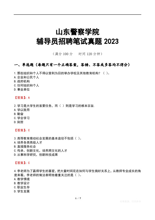 山东警察学院辅导员招聘笔试真题2023