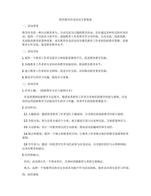 组织教学沙龙活动方案策划