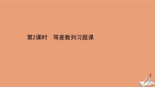 新教材高中数学第四章数列4.2等差数列4.2.2.2等差数列习题课课件新人教A版选择性必修第二册