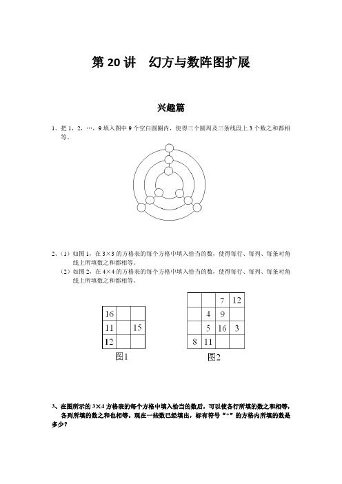 高思奥数导引小学四年级含详解答案第20讲  幻方与数阵图扩展部分