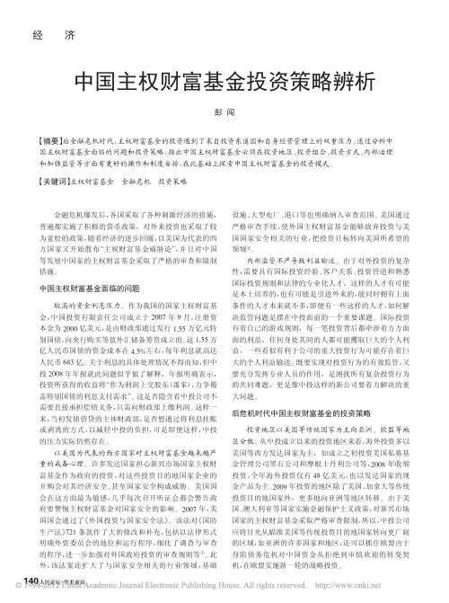 中国主权财富基金投资策略辨析