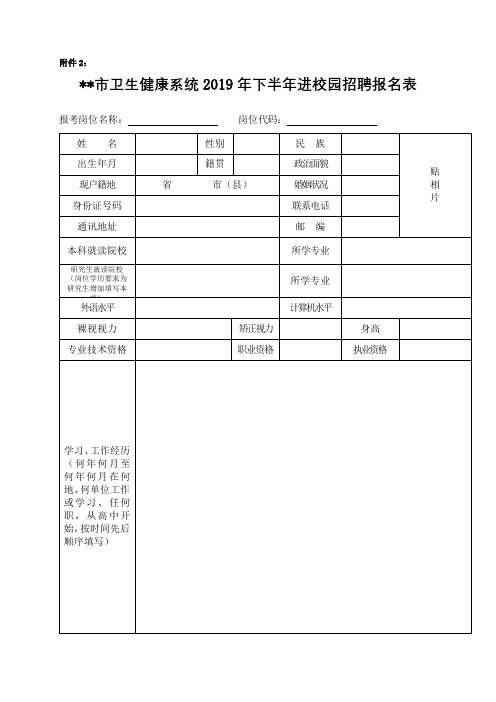 XX市卫生健康系统2019年下半年进校园招聘报名表【模板】