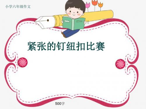 小学六年级作文《紧张的钉纽扣比赛》500字(共8页PPT)