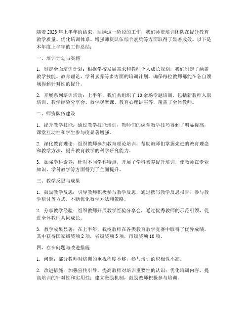 培训师资上半年工作总结