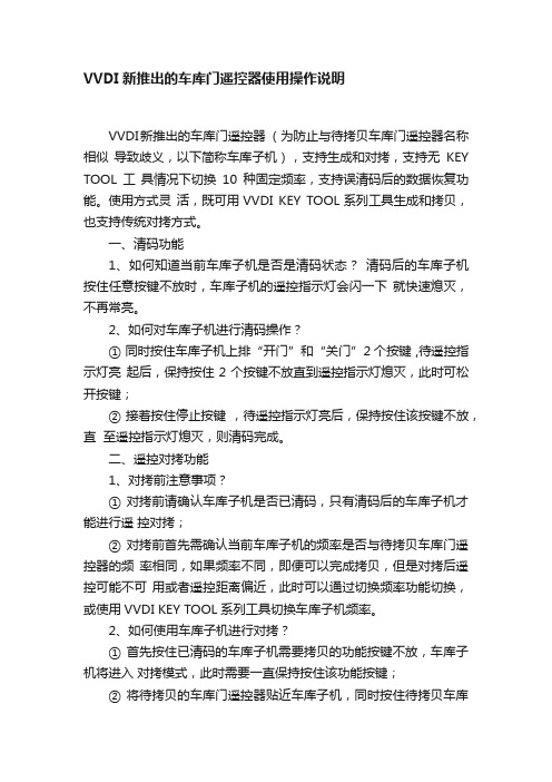 VVDI新推出的车库门遥控器使用操作说明