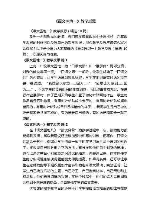 《语文园地一》教学反思(精选10篇)