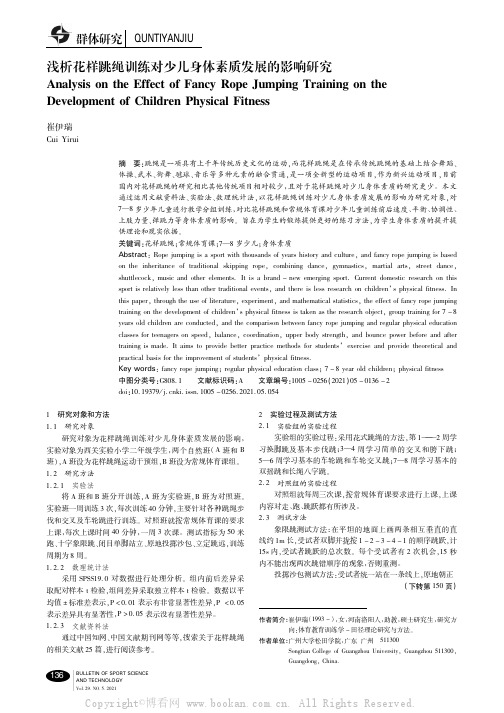 浅析花样跳绳训练对少儿身体素质发展的影响研究