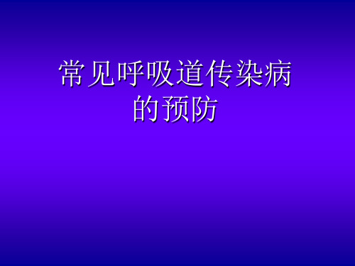 常见呼吸道传染病的预防课件ppt课件