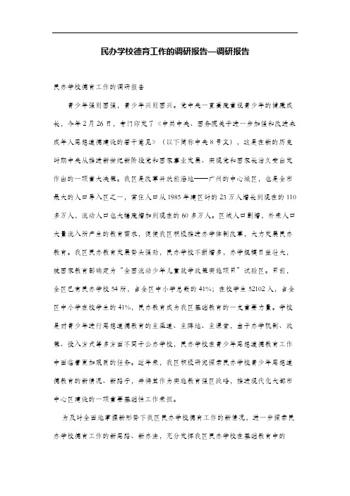 民办学校德育工作的调研报告调研报告