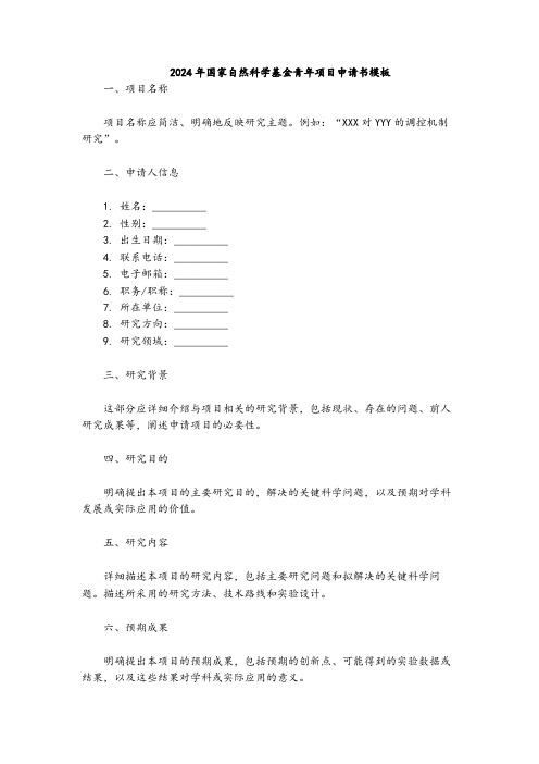 2024年国家自然科学基金青年项目申请书模板