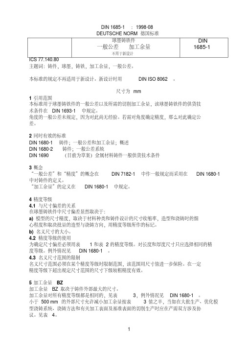 DIN1685-1_球墨铸铁件公差和加工余量