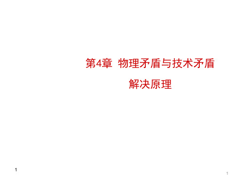 triz发明物理矛盾与技术矛盾解决原理