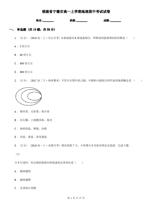 福建省宁德市高一上学期地理期中考试试卷