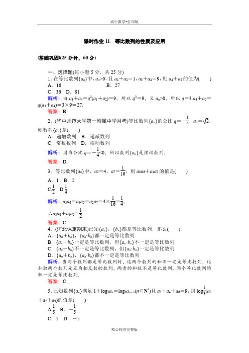 人教A版数学高二必修5课时作业11等比数列的性质及应用