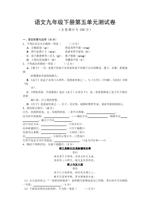 人教版初中语文九年级下册第五单元质量达标检测试卷含参考答案