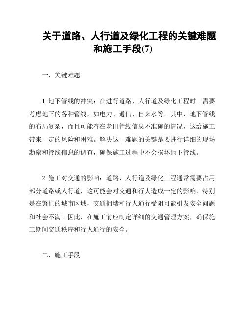 关于道路、人行道及绿化工程的关键难题和施工手段(7)