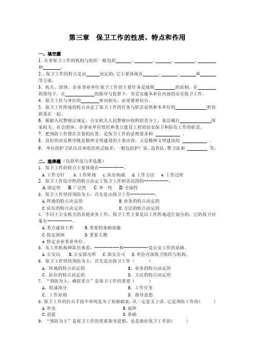 第三章保卫工作的性质、特点和作用一、填空题1．从事保卫工作的...