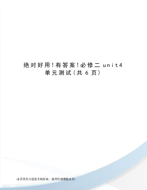 绝对好用!有答案!必修二unit4单元测试