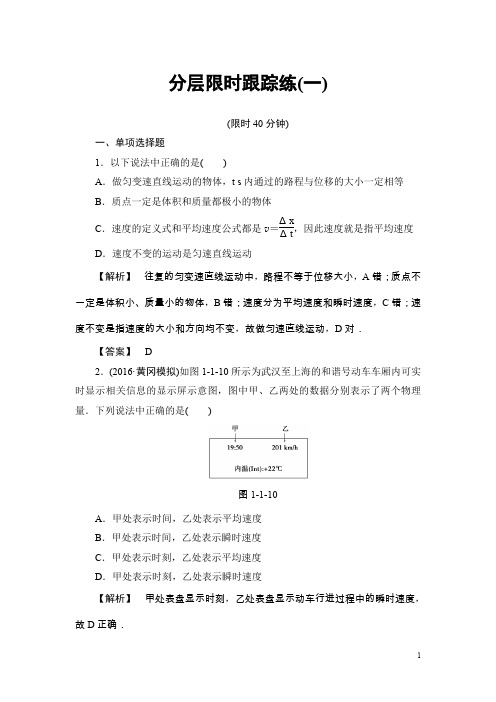 高考物理一轮复习(通用版)分层限时跟踪练1含解析