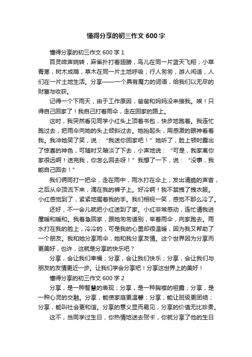 懂得分享的初三作文600字