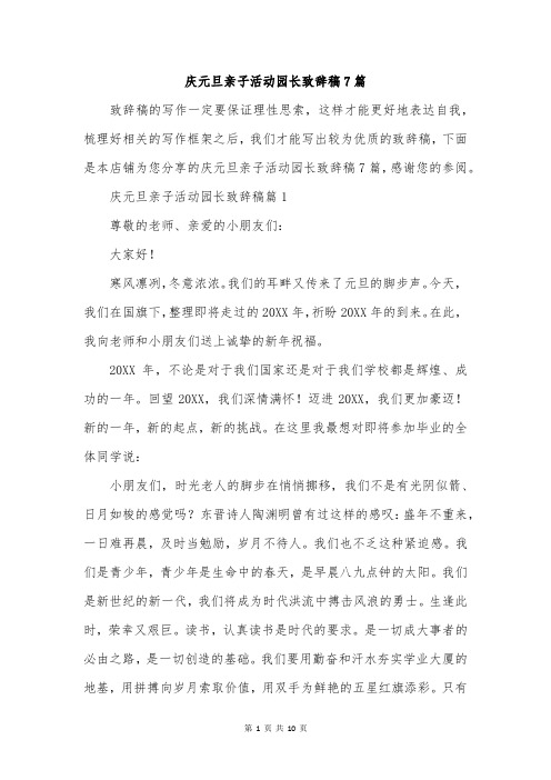 庆元旦亲子活动园长致辞稿7篇